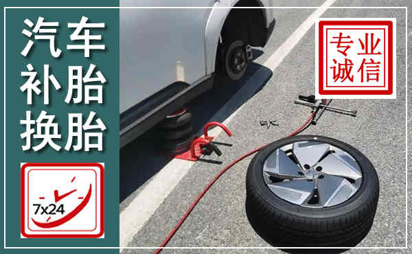 瑞安汽车换轮胎,附近上门换轮胎电话