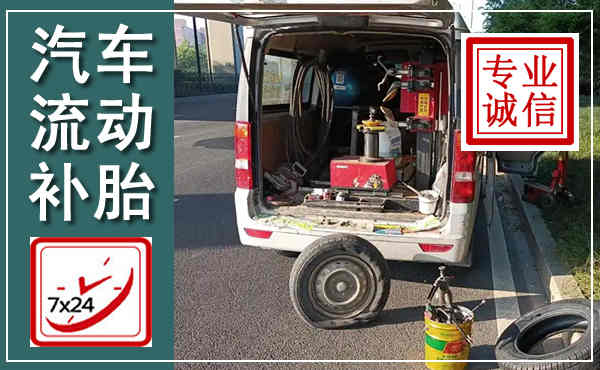 瑞安汽车流动补胎,附近补胎电话