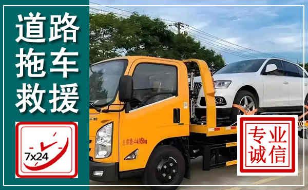 瑞安拖车救援,汽车救援拖车电话