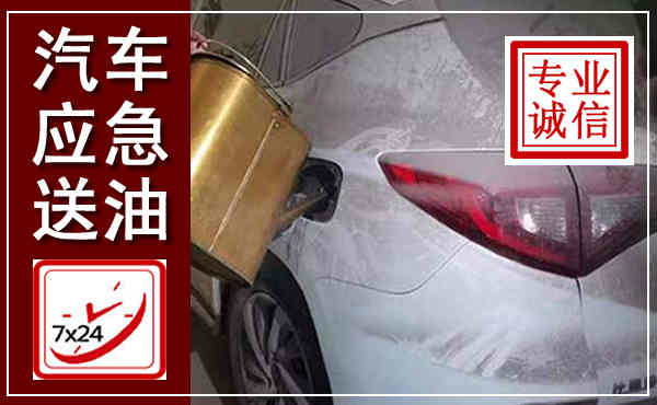 瑞安汽车送油救援,附近上门送油电话