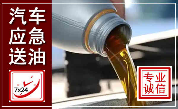 瑞安汽车送燃油救援,附近上门送燃油电话