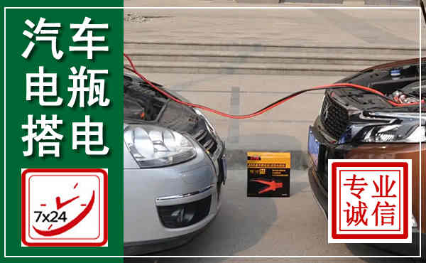 瑞安汽车搭电,附近电瓶搭电救援电话