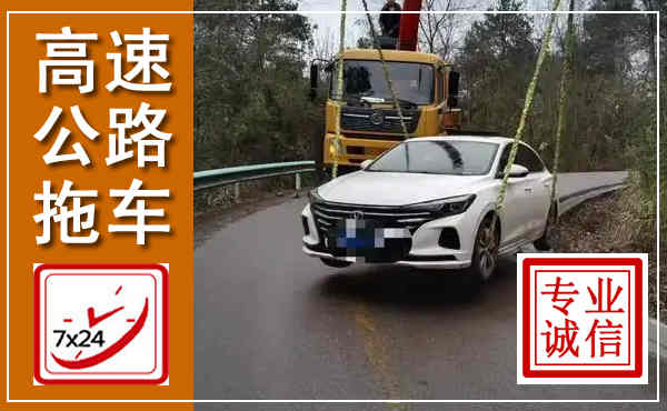 瑞安高速公路拖车,附近高速公路拖车救援电话