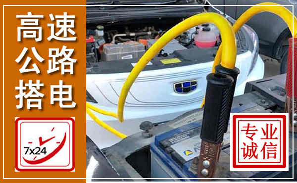 瑞安高速公路汽车搭电,中途电瓶维修电话