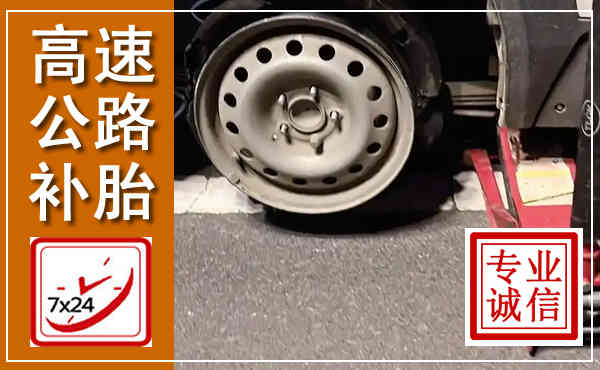 瑞安高速公路流动补胎,汽车换轮胎电话
