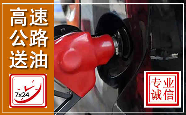 瑞安高速公路汽车送油,汽车救援送油电话